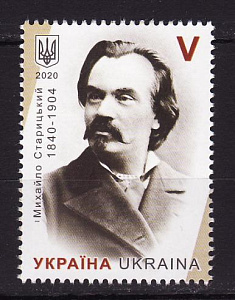 Украина _, 2020, М. Старицкий, Писатель, Драматург, Театральный деятель, 1 марка